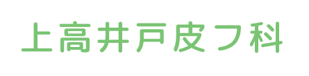 上高井戸皮フ科 杉並区上高井戸 八幡山駅 皮膚科