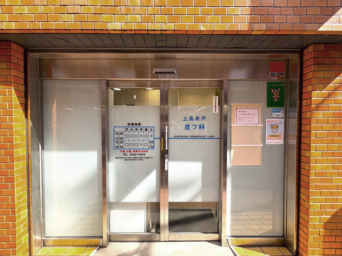 上高井戸皮フ科　外観