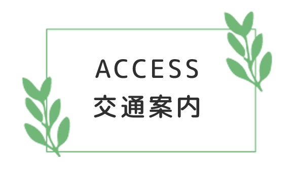 交通案内