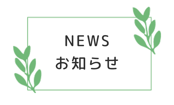 お知らせ