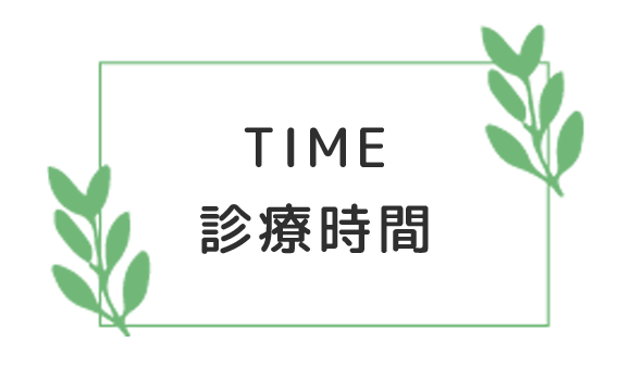 診療時間