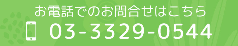 お電話でのお問合せはこちら