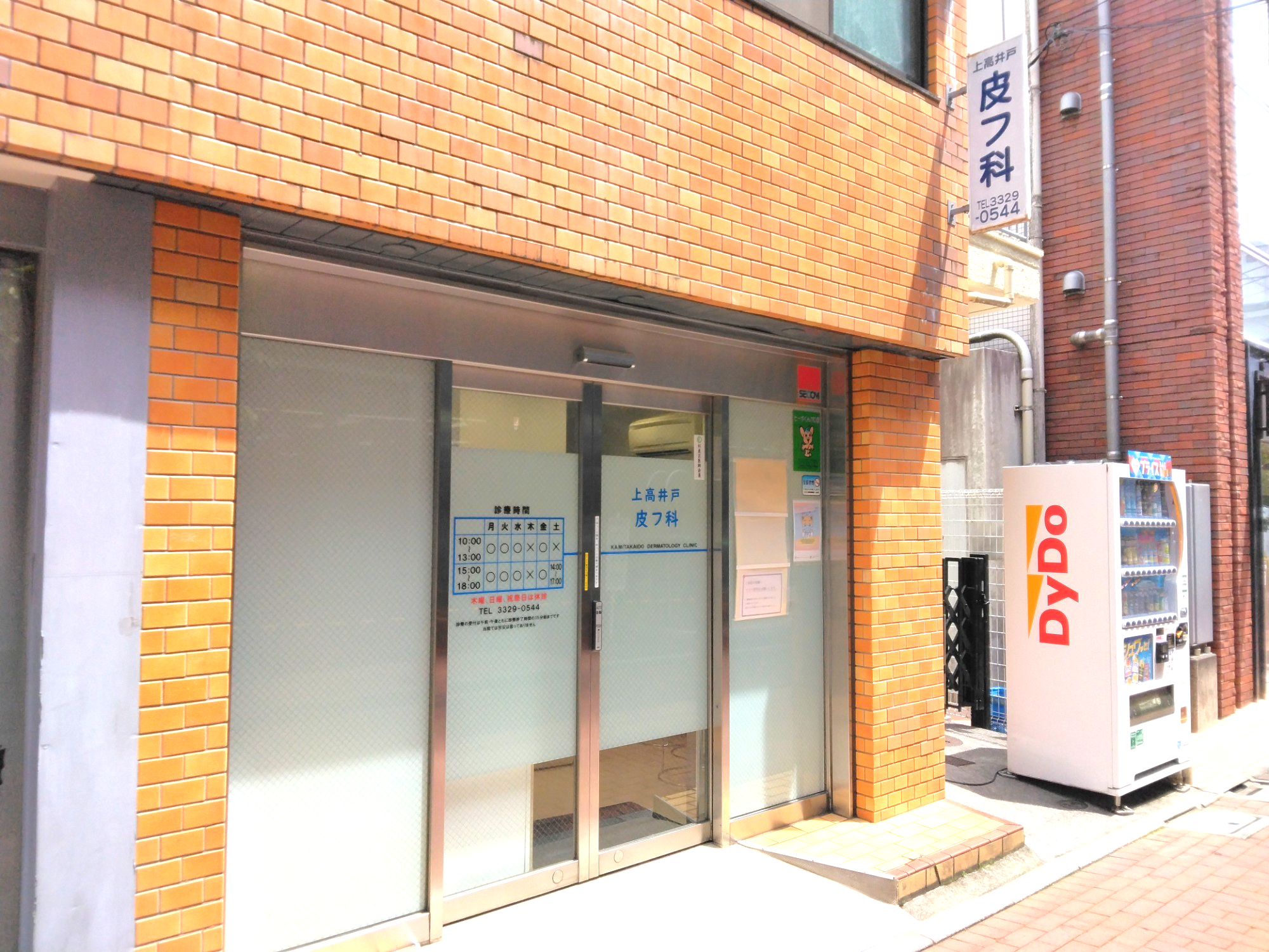 上高井戸皮フ科　外観